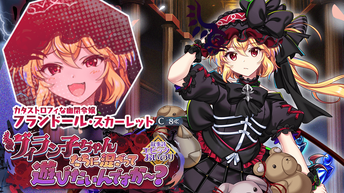 Touhou_LW's tweet photo. ／
【エピックおいのり】開催❗
＼

エピックおいのり
ヴィラン子ちゃんたちに混ざって遊びたいんですか〜？ にて

「カタストロフィな幽閉令嬢 フランドール・スカーレット(C8≪)」
が登場します✨

▼開催期間
9月24日 メンテナンス後 ～ 10月16日 13:59まで

#東方LW #東ロワ https://t.co/pRxJ3tiWCF