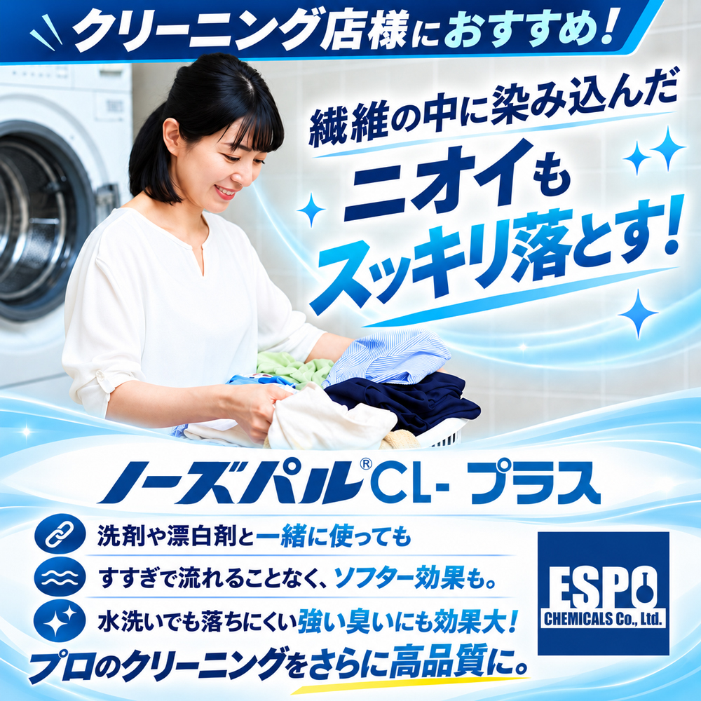 espochem's tweet photo. ［製品紹介］
クリーニング業者様必見！“洗い”で使える強力消臭剤「ノーズパル®CLプラス」は水洗いでも落ちにくい強い悪臭、例えばペット臭や汚物臭、香水臭もスッキリと消臭。時短と水節約にもなる「ノーズパル®CLプラス」をぜひお試しください。

https://t.co/RvXsbzjnpf

#ニオイのコンシェルジュ https://t.co/ZBFk9whz0Z