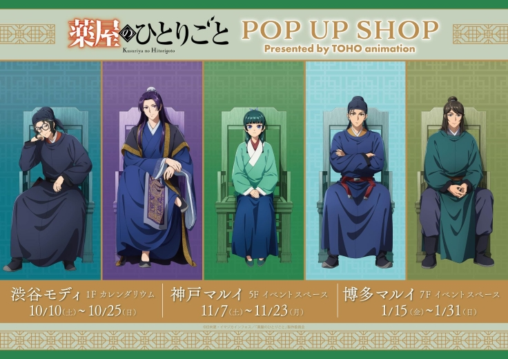 kusuriya_info's tweet photo. 3会場にて開催決定！！

TVアニメ『薬屋のひとりごと』POP UP SHOP presented by TOHO animation

【渋谷モディ1F】
2026年10月10日(土)～10月25日(日)

【神戸マルイ5F】
2026年11月7日(土)～11月23日(月・祝)

【博多マルイ7F】
2027年1月15日(金)～1月31日(日)

https://t.co/0QqOqmkmfW https://t.co/srGeBSbVlR