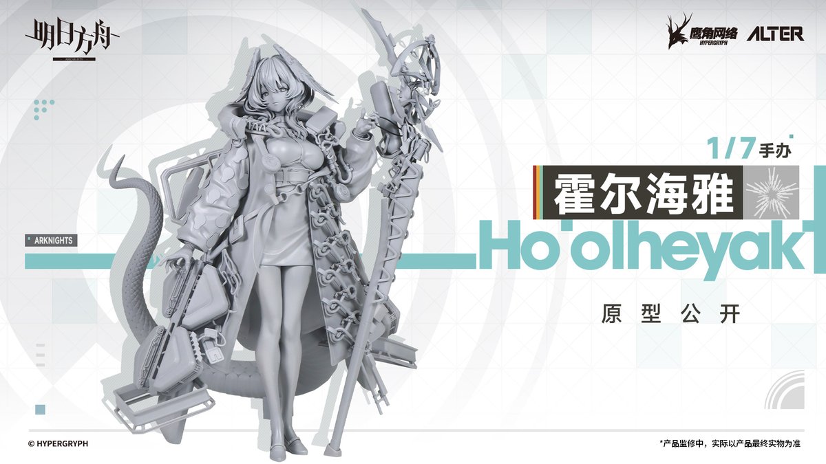 figsoku's tweet photo. 【アークナイツ】アルター「ホルハイヤ」フィギュア

【原型公開】
https://t.co/UTj0QFooZy
#アルター #アークナイツ https://t.co/4exHrXS1sQ