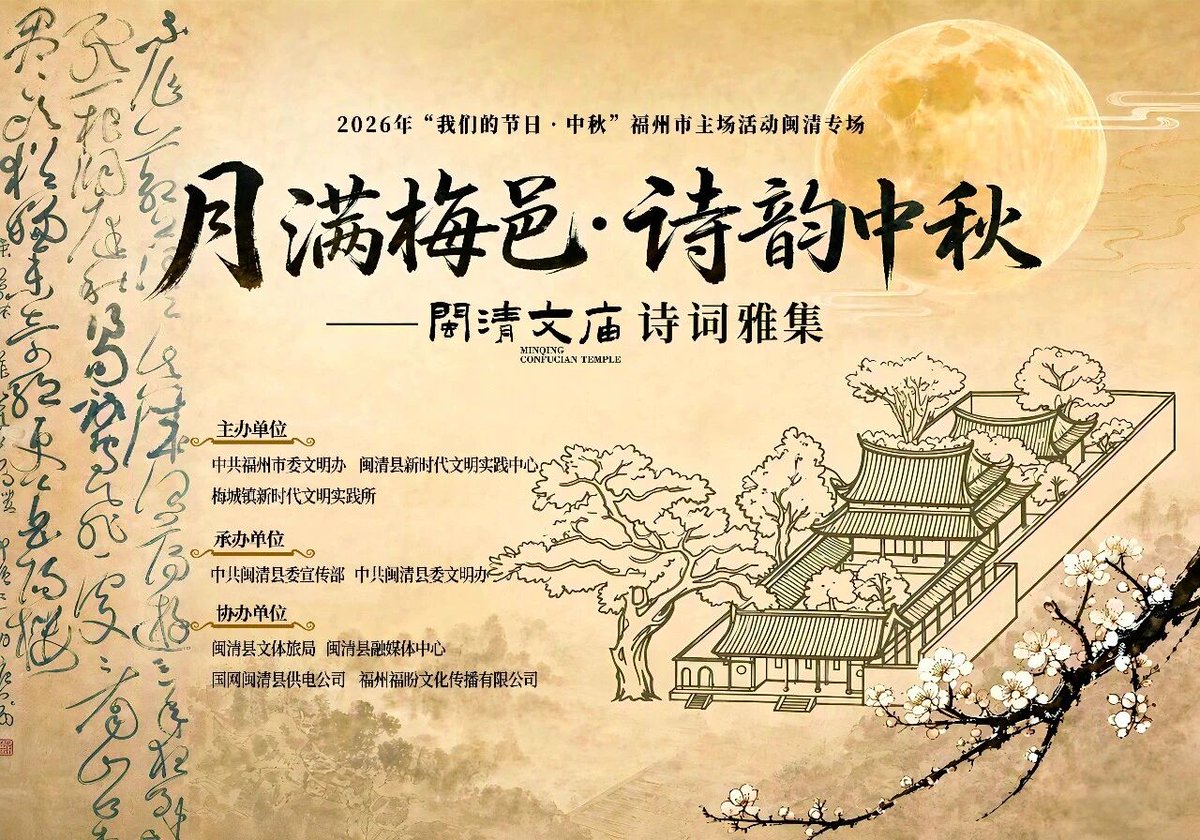 chinaminqing's tweet photo. 🌕月满闽清｜赴一场诗韵中秋之约✨
文庙诗词雅集、雄江漂浮鱼灯季、温泉博饼、皮影故事会、月饼手作齐上线🎑
夜游赏景、游园打卡、非遗DIY，超多闽清中秋玩法，佳节氛围感直接拉满🥮 #闽清 #MinQing #中秋 #闽清游玩 #月满闽清 #非遗体验 #MidAutumn  #MoonNight #CulturalTour #中秋游园会 https://t.co/chOBVwLtio