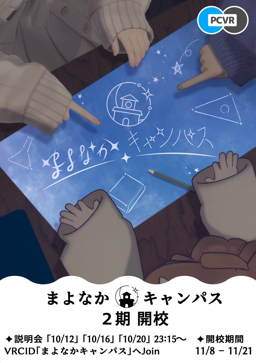mayonaka_campus's tweet photo. ｢まよなかキャンパス第２期｣１回目の説明会は明日23時15分～になります！
当イベントはこちらの説明会を遅刻・途中退席せず参加した方のみ応募が可能となっております。
会場は下記アカウントにてインスタンスを開きますので、フレンド申請を忘れずにお願いいたします。
https://t.co/bpbqhcKYdW https://t.co/RFA1Q0za1I