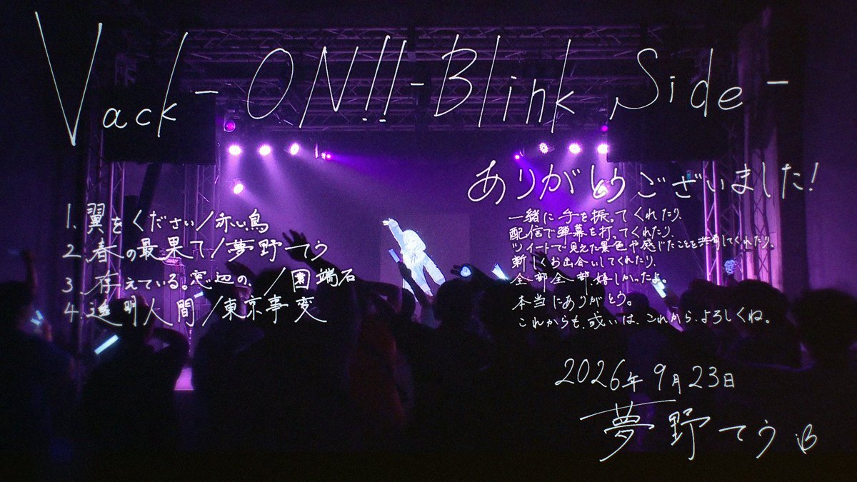 yumeno_teu_song's tweet photo. 改めて、Vack-ON!!-Blink Side-に出演させて頂いてありがとうございました…❕
ここから私も、アーカイブ沢山見て楽しんじゃいます❕
初めて出会ってくださった方も、いつも見守って下さっている方も、それぞれ本当にありがとう❕
沢山を受け取ってもらえて、すごく嬉しかった。
また遇おう❕

#VackON https://t.co/tG5tbDuh6x