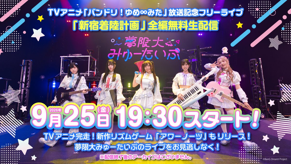 BDP_yumemita's tweet photo. ＼全編無料生配信あり📺✨／

#アニメゆめみた 放送記念フリーライブ
「新宿着陸計画」DAY2🌎

📡無料生配信はこちら
https://t.co/1paPrcp1Q7

アーカイブはございませんのでお見逃しなく❗️

#ゆめみたフリーライブ_DAY2 https://t.co/5nqOtgXg6y