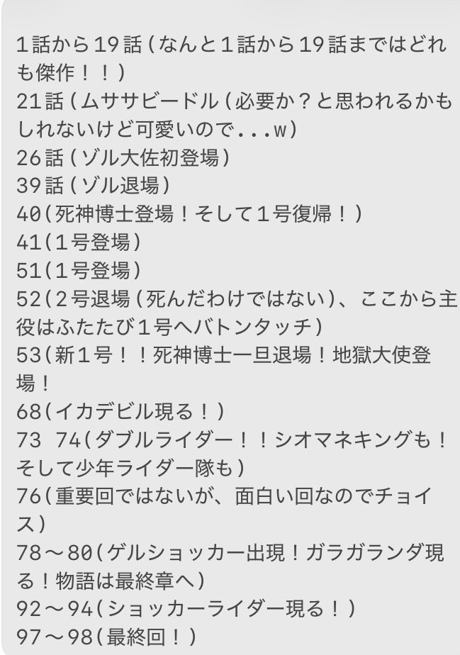 z96eAvEEQ59NrGk's tweet photo. 「初代仮面ライダー話数多すぎて見れん！！」って人用に要視聴回リストを作りました！！
とりあえずこれだけ見ておけば多分大丈夫です！！！ https://t.co/siZ4yIyjKu