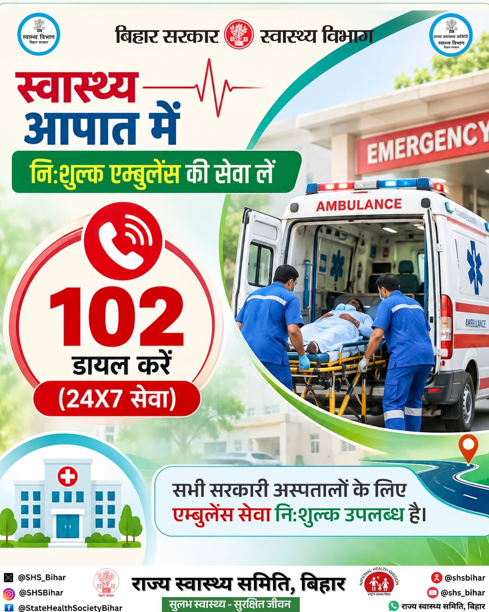 SHSB_Bihar's tweet photo. एम्बुलेंस सेवा के लिए 102 डायल करें। सभी सरकारी अस्पतालों के लिए 24X7 नि:शुल्क एम्बुलेंस सेवा उपलब्ध है।
#Dial102 #ambulanceservice #EmergencyCare #HealthForAll #BiharHealthcare @IPRDBihar @BiharHealthDept @MoHFW_INDIA @Nishantjdu81 https://t.co/yUkj0fug8e