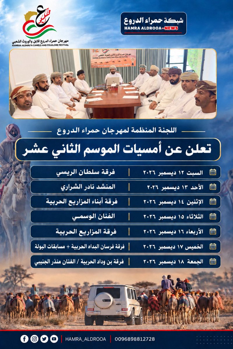 Hamra__aldrooa's tweet photo. 🔴 ء 🇴🇲 #عاجل: اللجنة المنظمة لمهرجان حمراء الدروع تعلن عن أمسيات الموسم الثاني عشر من المهرجان، والتي تقام خلال الفترة من السبت 12 ديسمبر وحتى الجمعة 18 ديسمبر 2026، بمشاركة عدد من الفنانين والمنشدين والفرق الحربية.. 

@HamraAldrooa https://t.co/c7aPGoPeiB