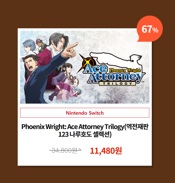 NINTENSHIELD's tweet photo. 닌텐도 e숍 추석맞이 세일

역전재판123 나루호도 셀렉션
다운로드 버전 67% 세일
34,800원 → 11,480원 (▼67%)

세일 기간: 2026년 10월 12일까지

□ 닌텐도 스토어
https://t.co/u8g4rszjWH https://t.co/5ymiUQl2Bu