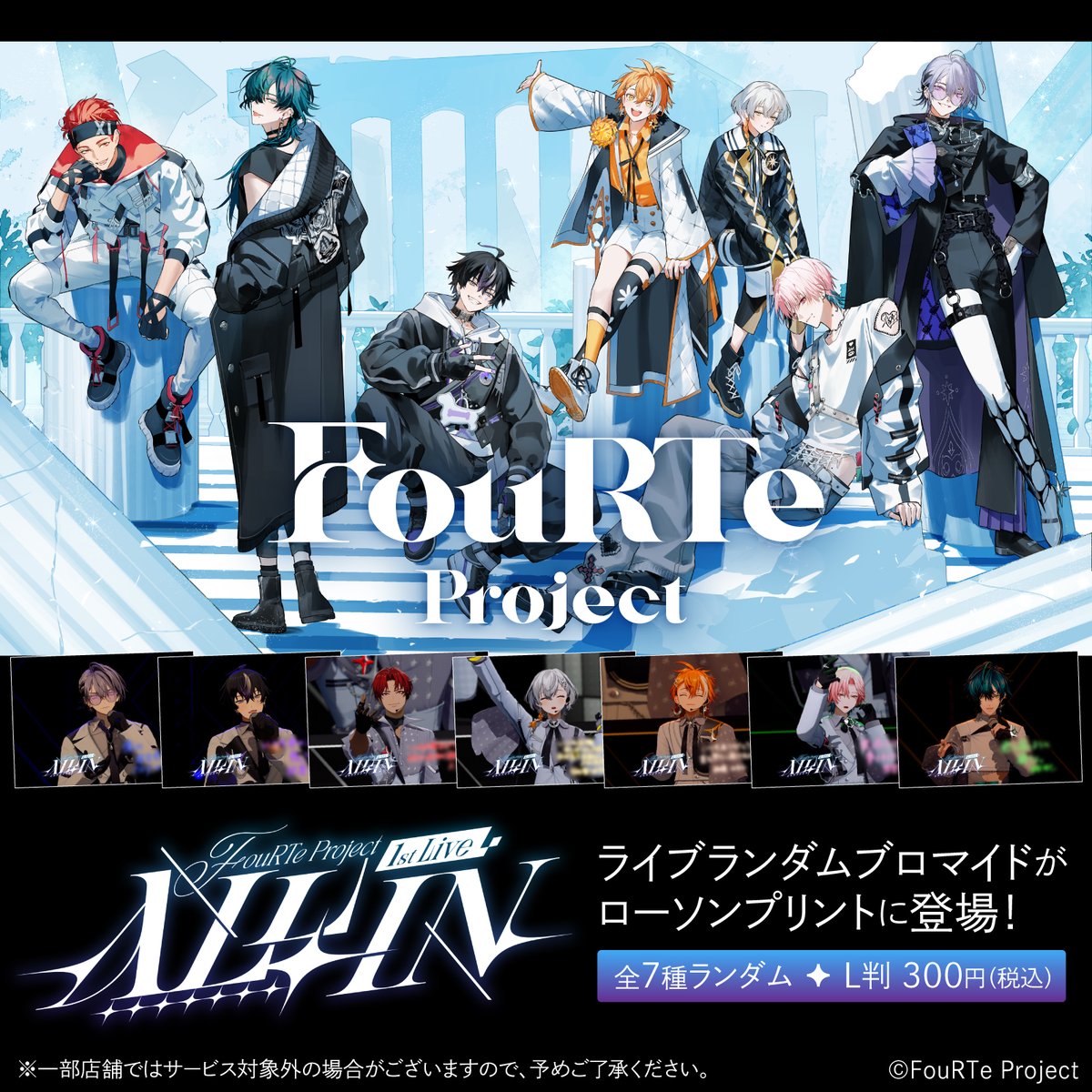 FouRTe_Project's tweet photo. [💿️]
✦ ┈┈┈
 　FouRTe Project 1st LIVE "ALL IN"
   🌟ローソンプリント 第2️⃣弾 発売決定🌟
　　　　　　　　　　　  　　  ┈┈┈ ✦

全国ローソン店内マルチコピー機「ローソンプリント」にて販売中の"ランダムブロマイド" 第2弾の実施が決定しました‼️
@lawsonmulticopy

第2弾は、ライブ写真を使用🙌
更に、各メンバーのメッセージ入り✍️🩵

明日9/25(金) 0:00より販売スタート💨
ぜひ、ゲットしてください🫶✨️

#ローソン #FouRTe #FouRTe_ALLIN