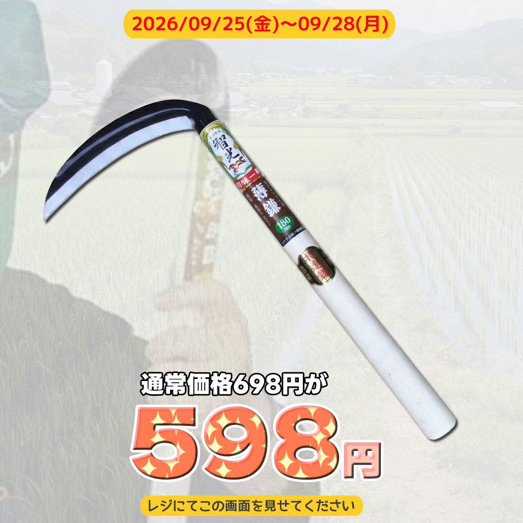 oasisplus's tweet photo. ★週末ｸｰﾎﾟﾝ★

投稿を見た人限定で
　　　
　(621949)智光 薄鎌 195㎜が698円→【598円】

　稲刈り・草刈りに！！

●期間：2026/09/25(金)～09/28(月)

必ずレジでクーポン画像を見せてください

#大分県 #由布市 #オアシスプラス館 https://t.co/Yj0YJfgvmX