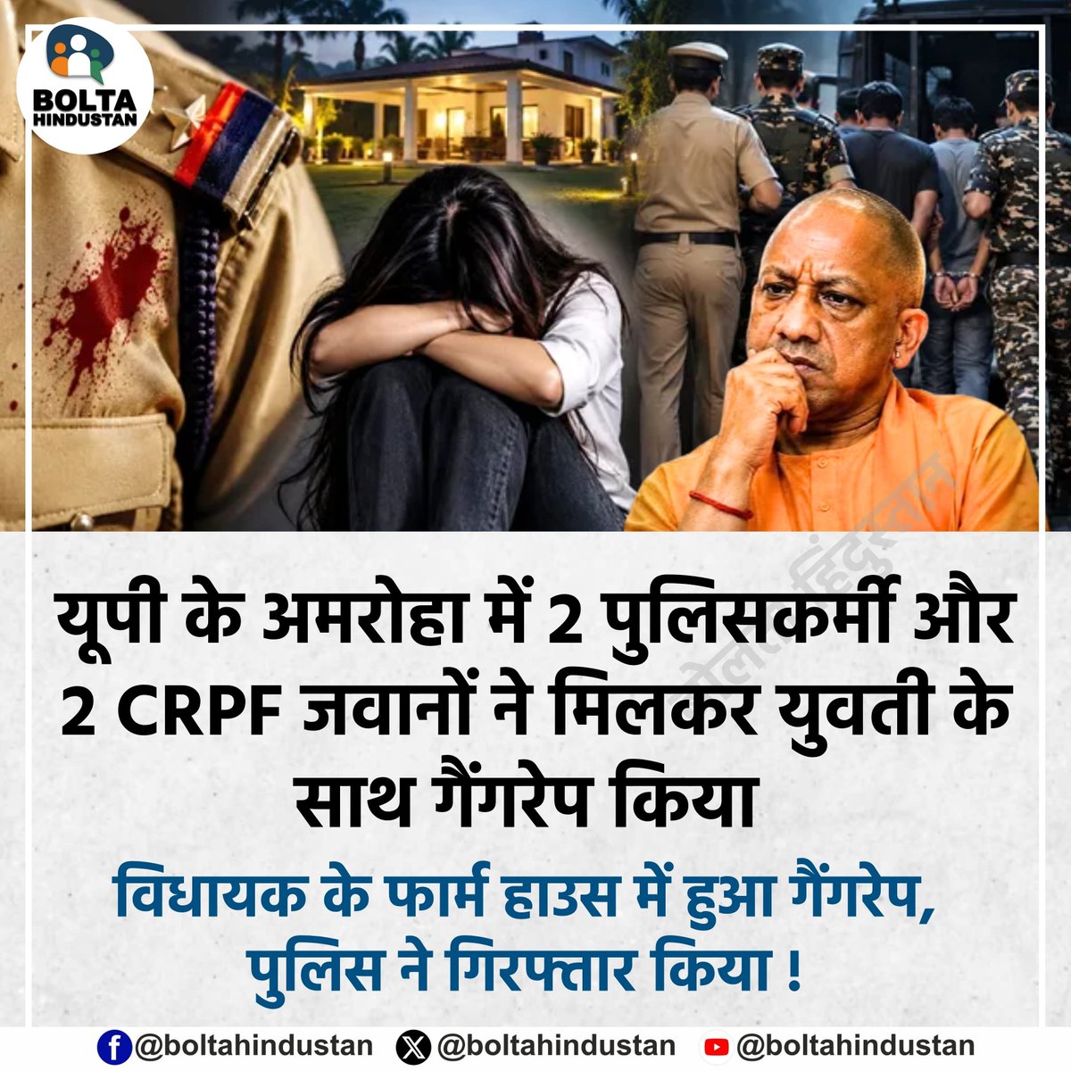 BoltaHindustan's tweet photo. यूपी के अमरोहा में 2 पुलिसकर्मी और 2 CRPF जवानों ने मिलकर युवती के साथ गैंगरेप किया 

विधायक के फार्म हाउस में हुआ गैंगरेप, पुलिस ने गिरफ्तार किया ! https://t.co/vBTCB92Iid