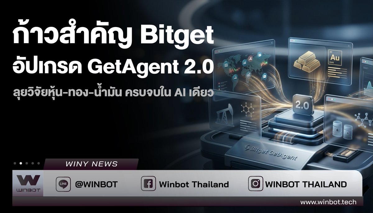 WINBOTThailand's tweet photo. 📣ก้าวสำคัญ Bitget อัปเกรด GetAgent 2.0
🔍ที่มา : https://t.co/dizH9Z4lgK
#Bitget #BreakingNews #Winy #WINBOT https://t.co/Q3j7J7N45h