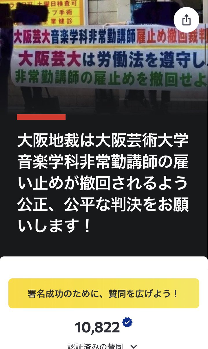 yullyart's tweet photo. 大学で4年間、誠実に教育へ向き合ってきた非常勤講師が突然の雇い止め。

組合加入後に理由が変更された経緯も含め、労働問題として注目されています。公平な判決を求める署名へのご協力をお願いします。

🔗https://t.co/yV35pdu73M @change_jp https://t.co/EvXHiX4EAE