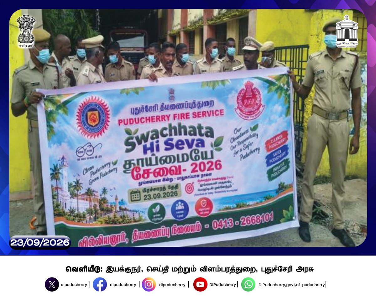 DIPuducherry's tweet photo. புதுச்சேரி தீயணைப்பு படையினர் "ஸ்வச்சதா ஹி சேவா" திட்டத்தின் கீழ், தீயணைப்பு நிலையங்கள் மற்றும் அதனை சுற்றியுள்ள பகுதிகளில் சுத்தப்படுத்தும் பணிகள் மேற்கொள்ளப்பட்டு, பொது இடங்களில் தூய்மையை பேணுவதன் அவசியம் குறித்து விழிப்புணர்வு ஏற்படுத்தப்பட்டது. https://t.co/Q62dC0mgL4