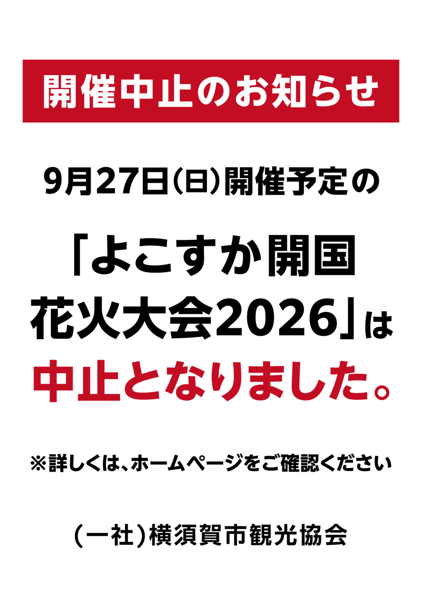 cocoyoko_kanko's tweet photo. 「よこすか開国花火大会 2026」の開催中止について

令和 8 年 9 月 27 日（日）に開催を予定していた「よこすか開国花火大会 2026」は、台風第25 号の影響により横須賀市内で甚大な被害が発生している状況を踏まえ、開催を中止します。
現在、横須賀市では台風による被害状況の把握及び復旧対応を全力で進めており、災害対応を最優先としていることから中止を決定したものです。
開催を楽しみにされていた皆さま及び開催に向けてご協力いただいた関係者の皆さまには、何卒ご理解を賜りますようお願い申し上げます。
なお、順延開催はありません。

https://t.co/rLGMGLUkHy