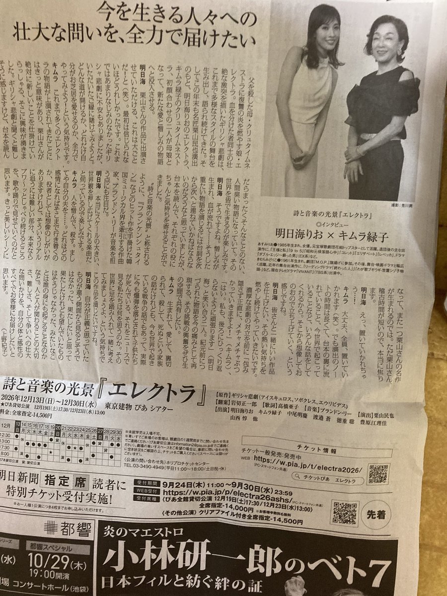 tentsutsu816's tweet photo. 本日9月24日の朝日新聞夕刊6面に明日海りおさんとキムラ綠子さんの対談が載っています、12月に舞台エレクトラをなさるんですね！キムラさんはテレビドラマ V I V A N Tでもお馴染みです♪ https://t.co/tlsCU96W2Z