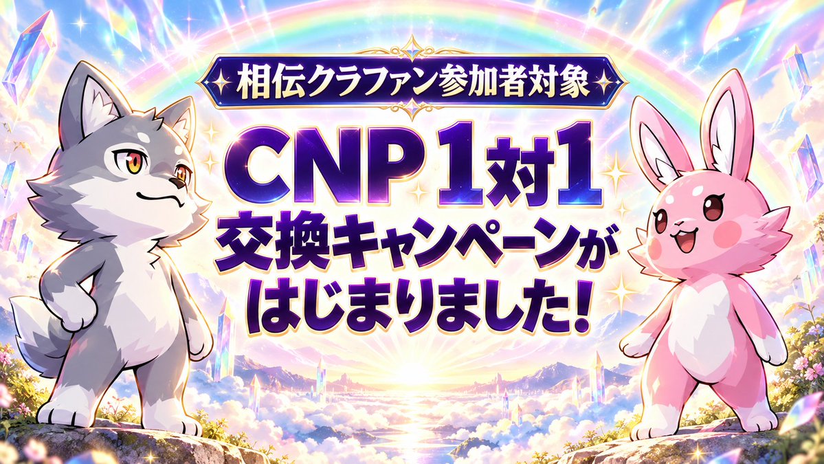 CryptoNinja_NFT's tweet photo. ✨運営保有分との交換キャンペーンは
今回が最後となります✨
「CNP1対1交換キャンペーン」がスタート🥳

🌈相伝クラファン参加者が対象です
🌈エントリーされた個体は24時間待機
→複数希望があった場合は抽選
🌈サイト：Ninja DAO「cnpアイデアルーム」
ピン留にて

ご希望の方はぜひお早めにチェックして
みてください😊🎶