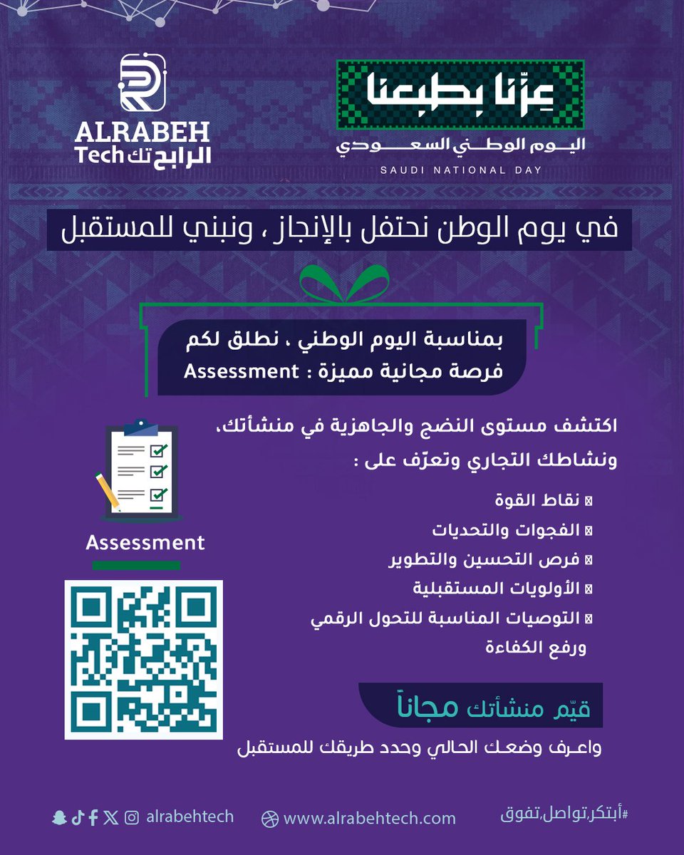 alrabehtech's tweet photo. في يوم الوطن، نحتفل بالإنجاز ونبني للمستقبل 🇸🇦

🎁 هدية من الرابح تك لعملائنا :
فرصة مجانية لإجراء Assessment تساعدك على تقييم وضع منشأتك الحالي واكتشاف فرص التحسين
ابدأ خطوتك نحو مستقبل أفضل💚
https://t.co/uTMMqrrIRO
#الرابح_تك #تقنية #اليوم_الوطني_السعودي_96 #Assessment https://t.co/vZier0Tnqb