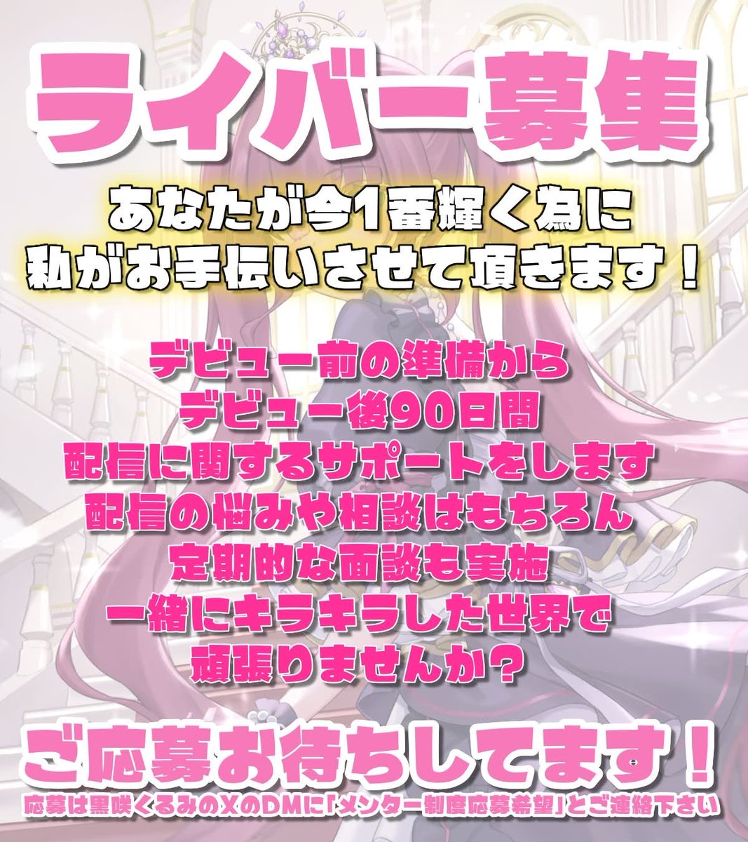 KurosakiKurumi_'s tweet photo. 📢ライバー募集のお知らせ📢

この度Razzプロダクションの公認メンターとしてデビュー希望の新人ライバーさんを募集‼️

❤️‍🔥本気で配信を頑張りたい❤️‍🔥

そんな熱意のある方からの応募お待ちしております！
詳細を知りたい方や応募希望の方は私にDMでご連絡下さい💪

#IRIAM  #IRIAM準備中  #ライバー募集 https://t.co/1MtiqKp6GV