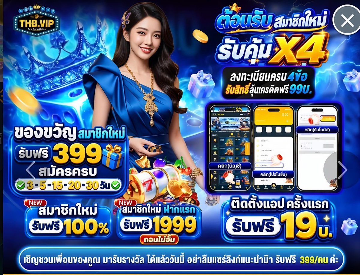 Nixa_z's tweet photo. 🔥 THBVIP สมาชิกใหม่รับคุ้ม X4

📝 ลงทะเบียนครบ → ลุ้นเครดิตฟรี 99 บ.
🎁 ของขวัญฟรี 399 | ฝากแรกฟรี 1,999

📥 ติดตั้งแอป รับฟรี 19 บ.
เล่นเลย → https://t.co/NOrwqfOQtp

#THBVIP #โปรโมชั่น https://t.co/WEkBJKgZ8e