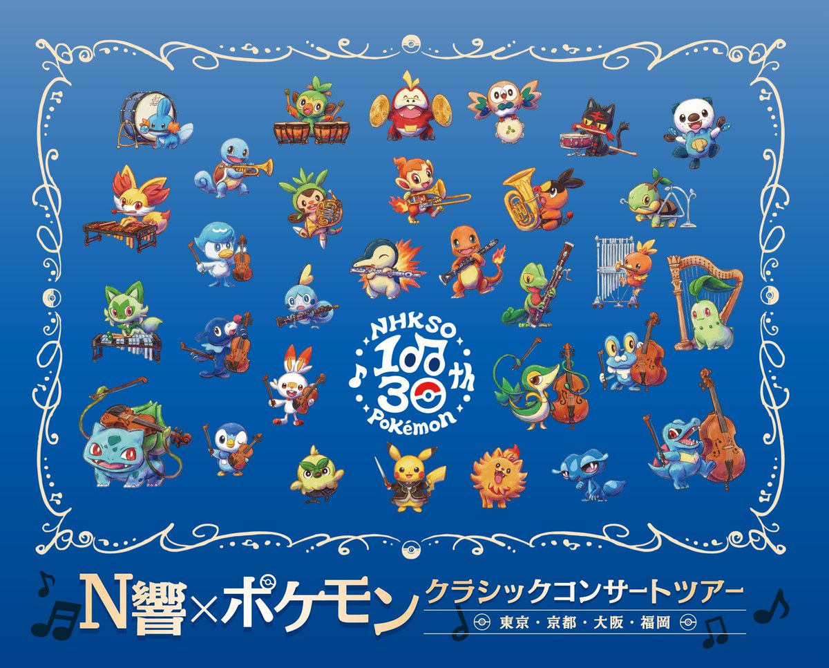 Sifu_pokePress's tweet photo. 【ポケモン30周年記念コンサート】
「N響 × ポケモン クラシックコンサートツアー」Youtube配信が決定

📅配信日：2026年10月5日 (月) 7:00pmよりプレミア公開
・ポケモン赤緑〜SVまでの歴代作品の厳選楽曲
・ポケモン風波のメインテーマも演奏

✅配信URL
https://t.co/UIKpyreKq8 https://t.co/MxLL7XIjSK