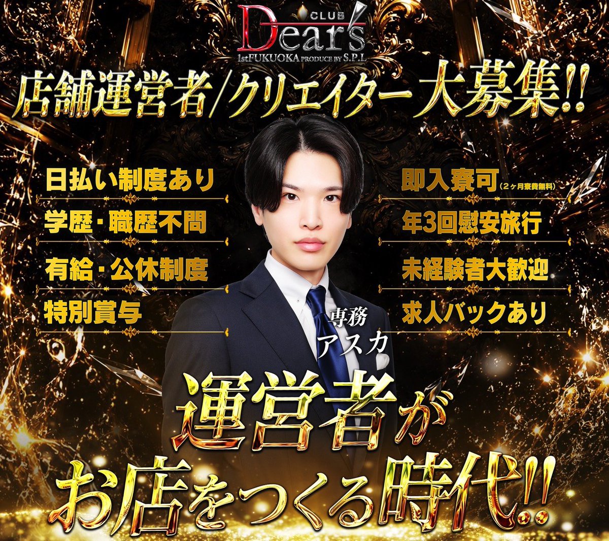 dears_1st_fuk's tweet photo. 新店舗が12日よりグランドオープン‼️

キャスト並びに運営者も募集中✨️
未経験でも1からサポートさせていただきます！！！

お問い合わせはDMまで🔥

#福岡 #中洲 #ホスト #SPL #Dears https://t.co/eJJcgS4jeT