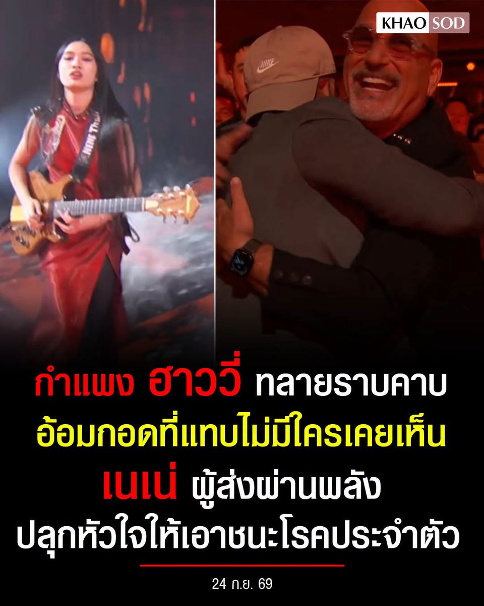 KhaosodOnline's tweet photo. พลังของ เนเน่ ผู้ทลายกำแพง ฮาววี่ เมนเดล จากภาวะ “Mysophobia” ใช้ความกล้าหาญวิ่งเข้าไปกอดคุณพ่อณรงค์กับเนเน่ ทำลายสัญชาตญาณความกลัวที่ติดตัวมาทั้งชีวิต คนอเมริกันรู้ดี ว่ามันยากสำหรับเขาขนาดไหน https://t.co/pTrC1yFxwL