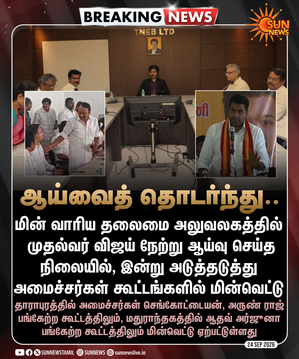 sunnewstamil's tweet photo. #BREAKING | மின் வாரிய தலைமை அலுவலகத்தில் நேற்று முதல்வர் விஜய் ஆய்வு - இன்று அடுத்தடுத்து அமைச்சர்களின் கூட்டங்களில் மின்வெட்டு

#SunNews | #PowerCut | #TNEB | #TVK https://t.co/l5XJh9kV7e