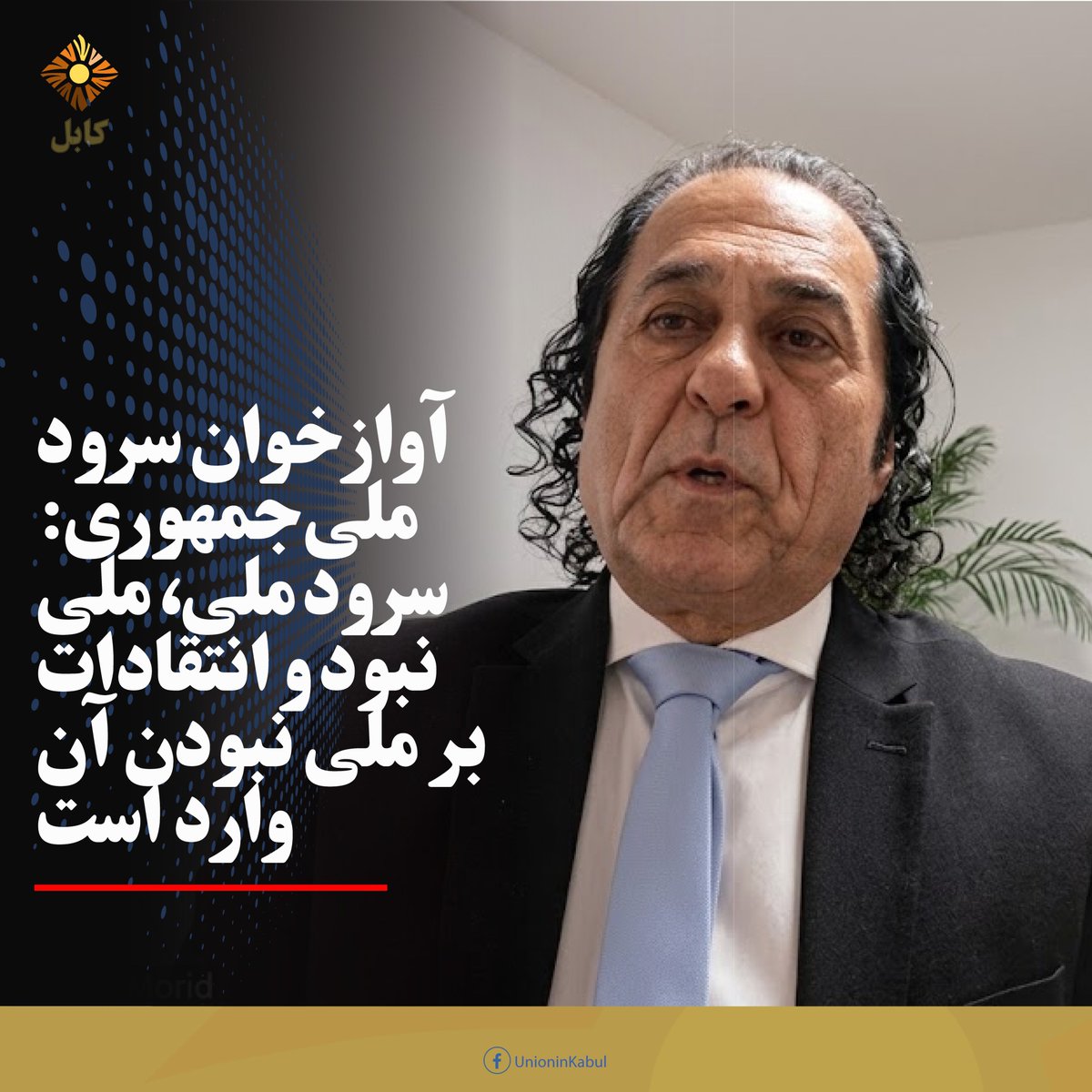 UnionInKabul's tweet photo. سرود ملی دوره جمهوری از نگاه زبانی، سیاسی و اجتماعی قابل انتقاد بود

احمد مرید، آوازخوان سرود ملی در حکومت‌های حامد کرزی و اشرف غنی، می‌گوید سرود ملی دوره جمهوری از جنبه‌های زبانی، واژگانی، سیاسی و اجتماعی...

ادامه: https://t.co/AmnyMJJKCI
#اتحاددرکابل #اتحادفعالان #unioninkabul https://t.co/qc1eYo0Ebt