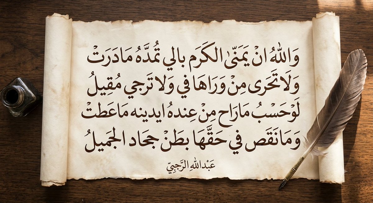 0557778's tweet photo. والله ان یمنى الكرم بالي تمده مادرت 
ولاتحری من وراها في ولا ترجي مقيل 
لوحسب ماراح من عنده ايدینه ماعطت 
ومانقص في حقها بطن جحاد الجميل
عبدالله الرجبي 
#عراب_رويتنا https://t.co/0J8u4Ia0fu