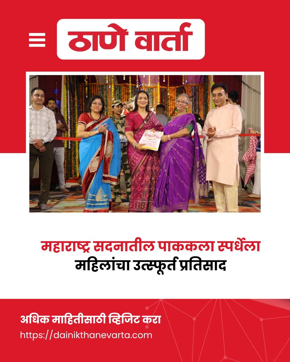 thane_varta's tweet photo. महाराष्ट्र सदनातील पाककला स्पर्धेला महिलांचा उत्स्फूर्त प्रतिसाद

अधिक माहितीसाठी व्हिजिट करा⤵️
https://t.co/rQDMEfC5IF

#dainikthanevarta #cooking #cookingcompetition #maharashtra #newsupdate https://t.co/blfsmzFYln