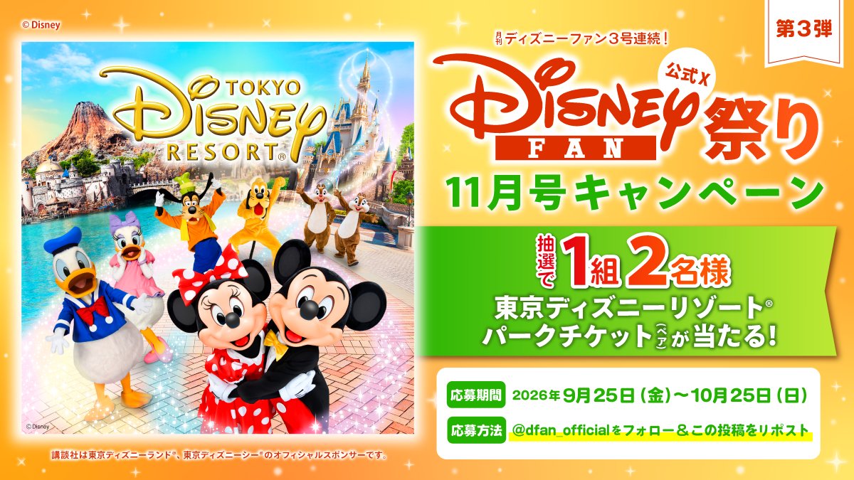 dfan_official's tweet photo. ＼🎃#ディズニーファン祭り 第３弾👻／
【3号連続】で実施中✨本日より第３弾がスタート！
東京ディズニーリゾート®パークチケットを1組2名さまにプレゼント！🎁

🔽応募方法（10/25〆切）
①@dfan_officialをフォロー
②この投稿をリポスト

📝応募の規約はこちらから！
https://t.co/X8GgrxHkRM https://t.co/OsddNXf6BG