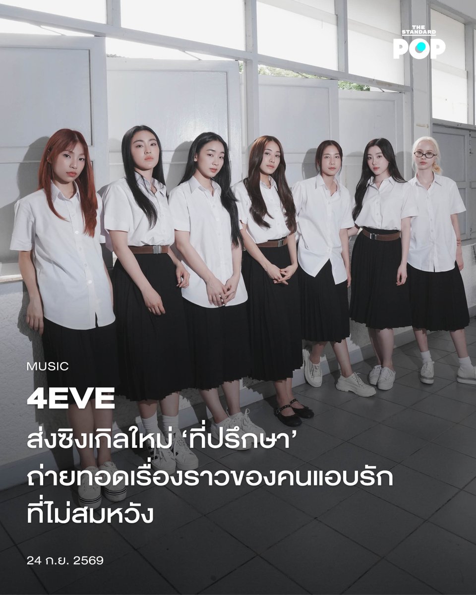 TheStandardPOP's tweet photo. 4EVE ส่งซิงเกิลใหม่ ‘ที่ปรึกษา’ ถ่ายทอดเรื่องราวของคนแอบรักที่ไม่สมหวัง

วงเกิร์ลกรุ๊ปสุดฮอตแห่งวงการทีป๊อป 4EVE คัมแบ็กพร้อมกับเพลงช้าแสนเศร้าอย่าง ‘ที่ปรึกษา’ พร้อมนำเสนอมิวสิกวิดีโอออกมาในรูปแบบละครสั้น ที่มีเมมเบอร์อย่าง มายด์และโจริญมาแสดงเป็น ‘เพื่อนรัก’ รวมทั้งนักแสดงอย่าง เอินเอิน ฟาติมา มาร่วมรับบทนำ และมีสมาชิก 4EVE มาแสดงด้วยเช่นกัน

ที่ปรึกษา เป็นเพลงที่พูดถึงคนที่ตกอยู่ในสถานะ ‘ที่ปรึกษา’ ให้กับคนที่ตัวเองแอบชอบ เพราะในวันที่เขามีปัญหา เขาก็เข้ามาขอคำปรึกษา เมื่อแก้ปัญหาได้แล้ว เขาก็กลับไปใช้ชีวิตกับคนที่รัก และทิ้งให้เราตกอยู่ในสถานะที่ปรึกษาเหมือนเดิม ในขณะเดียวกัน มิวสิกวิดีโอเพลงนี้ก็ถูกสร้างขึ้นมาเพื่อสื่อสารและปลอบโยนกับคนที่ตกอยู่ในสถานะนี้ว่าเรายังมีเพื่อนๆ และคนสำคัญอยู่เคียงข้างเราเสมอเช่นกัน

ใครที่ยังไม่ได้ฟังเพลงนี้ สามารถสตรีมมิ่งได้แล้วในทุกช่องทางสตรีมมิ่ง และรับชมมิวสิกวิดีโอได้ทางช่อง YouTube ของ 4EVE https://t.co/GzdqjXnUgJ

ภาพ: XOXO Entertainment

#4EVE #4EVEที่ปรึกษา
#TheStandardPop