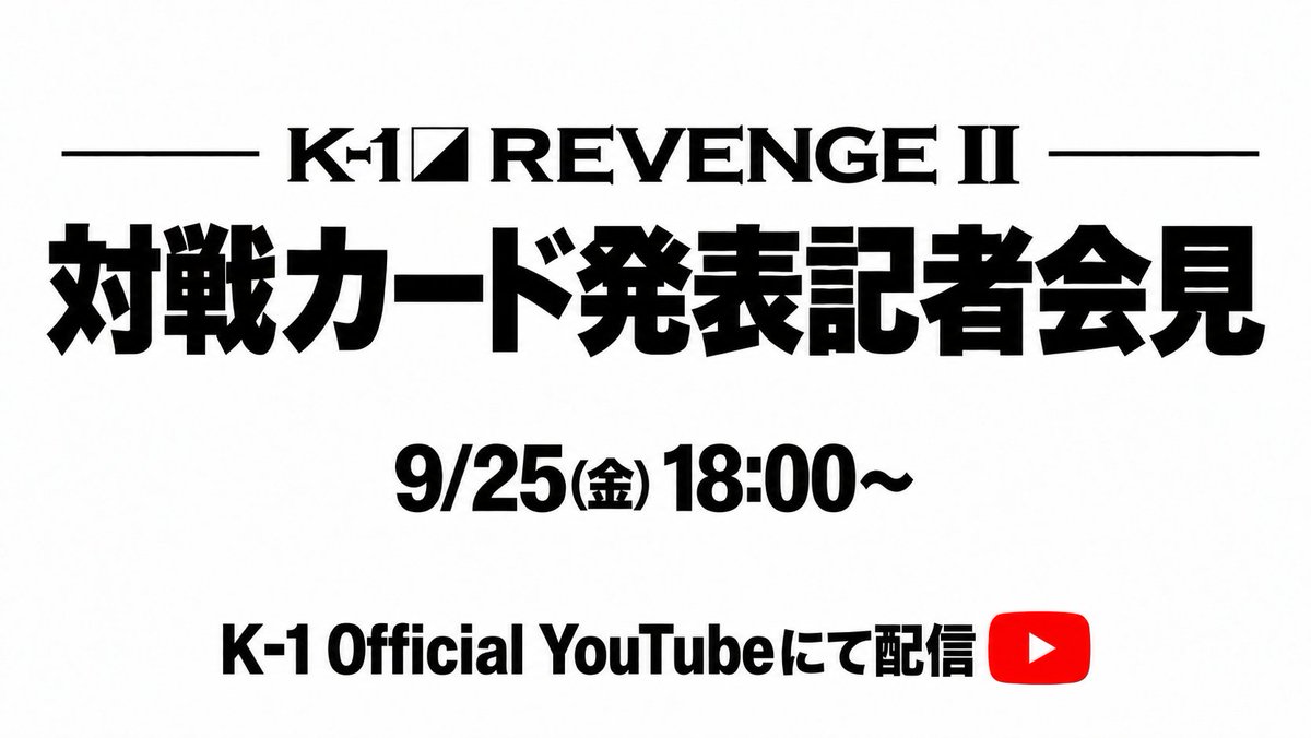 k1wgp_pr's tweet photo. ||◤K-1 REVENGE II◢||

🔥対戦カード発表記者会見 開催決定！

📅9月25日(金) 18:00～
🎥K-1【official】YouTubeにて生配信

11月23日(月・祝)後楽園ホールで開催される「K-1 REVENGE II」の決定対戦カードを発表！

ぜひリアルタイムでご覧ください👀🥊

🔗配信URL
▶https://t.co/NrG3S188ha

#k1wgp #k1max