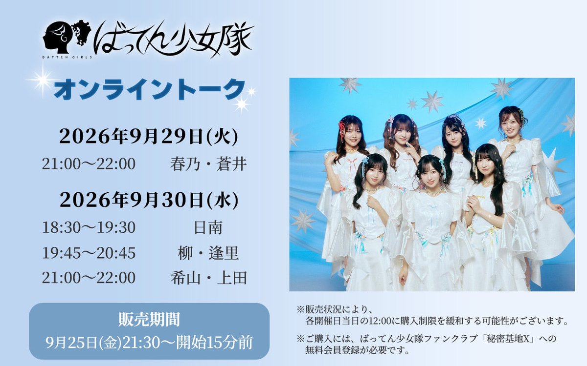 battengirls_jp's tweet photo. ／
ꉂ📢オンライントーク会開催決定❤️‍🔥
＼

〈開催日時〉
🗓9/29(火)21:00〜
#春乃きいな #蒼井りるあ

🗓9/30(水)
18:30〜 #日南心那
19:45〜 #柳美舞  #逢里みう
21:00〜 #希山愛 #上田理子 

9/25(金)21:30〜販売開始！🗣´-
🔗詳細はこちら
https://t.co/cOTlLGh7bb

ご参加お待ちしてます🌟

#ばってん少女隊 #ばっしょー