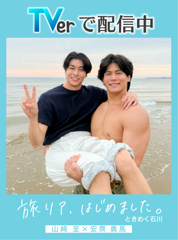 HAB5ch's tweet photo. 『旅リア、はじめました。山崎至×安齊勇馬　ときめく石川』

TVerでの無料見逃し配信は9月27日（日）23：59まで！
https://t.co/rPSrHMq0fe

配信期間残りわずかとなりました！！
まだ見ていないよ！という方は是非お見逃しなく📱
すでにご覧いただいた方も２度３度とおかわり大歓迎✨

#バチェロレッテ・ジャパン シーズン4で話題の #山崎至 と #安齊勇馬 が石川へ！ 
バラを奪い合うバチバチ感はゼロの仲良し男旅。
ハプニング＆大回転アトラクションで本気対決！？

#旅リア