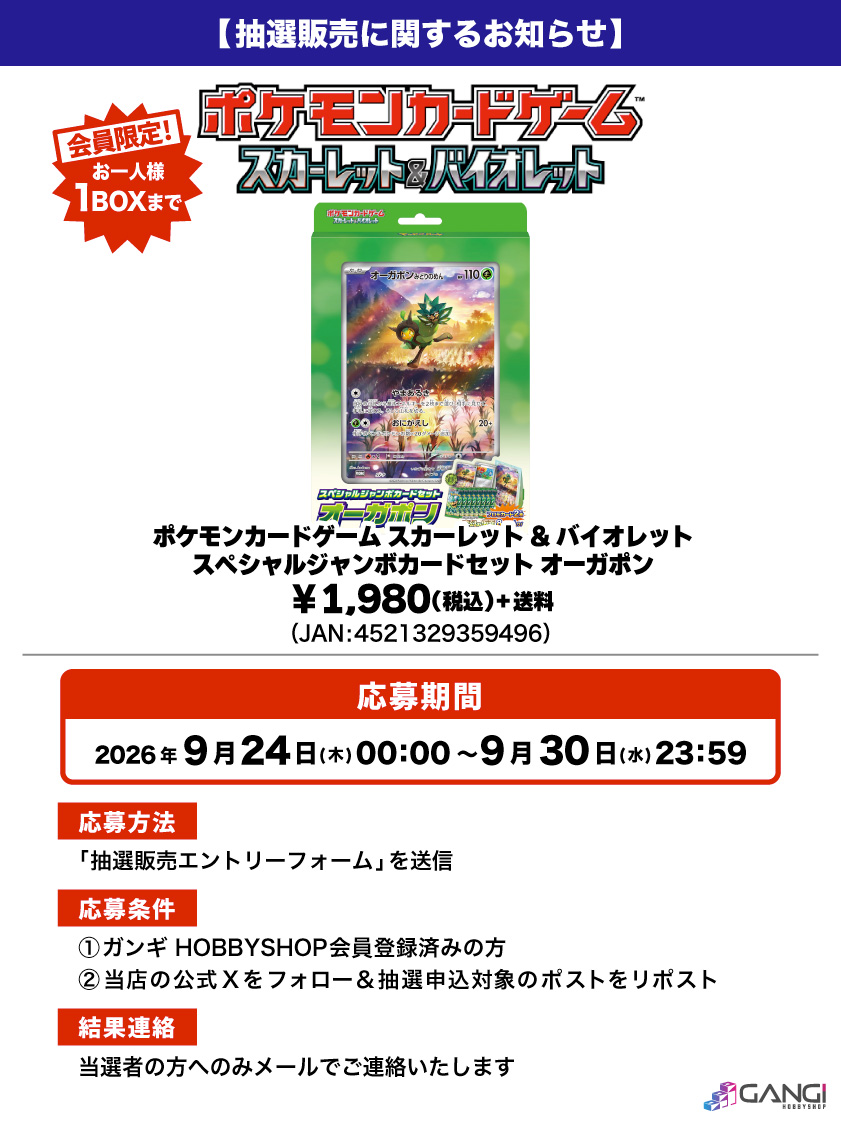 MS_GANGI's tweet photo. 【ポケカ抽選販売のお知らせ】

ポケモンカードゲーム「スペシャルジャンボカードセット オーガポン」が入荷しました😊

人気商品となっておりますので抽選販売とさせていただきます😌

↓応募はこちら🌟
https://t.co/ywFbpuyFBd
※結果は当選者にのみお送りいたします。

#抽選販売 https://t.co/VgE9htKnuY
