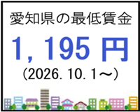 pref_aichi's tweet photo. 2026年10月１日から愛知県の最低賃金が現行の時間給1,140円から55円UPされ、1,195円に変更されます。　
県内で働くすべての労働者（常用・臨時・派遣・パートアルバイト等）が対象となります。
https://t.co/mDOxbnn57U https://t.co/cymmfwr6QV