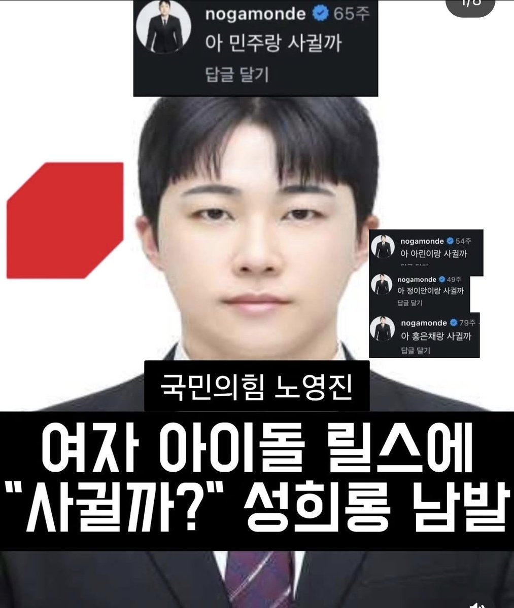 StrictlyYun's tweet photo. 국민의힘 노영진 군산 시의원 후보가 '여자아이돌
릴스'에 남발했던 성희회롱성 댓글들이 밝혀지며 충격을 주고있습니다.
노영진 후보는 "아 xXx이랑 사귈까"등의 성희롱성 댓글을 수차례 많은 여자아이돌들을 상대로 남발했던 기록이 발견됐습니다.
성희롱 뿐만 아니라 노영진 후보는 최근 인스타그램에서 충격을 안겨주고 있습니다.
특정유저들을 상대로 성적 욕설, 패드립 등을 남발하며 보는이 들에 이런 파렴치한 사람이 당당하게 시의원 후보에 출마하며
대한민국을 이끌어가고자 한다는 사실이 역겹기 그지없습니다.
심지어 지난번에는 국힘 최영중이 초등생 담배사준다며
호텔에서 강간하고, 이번에는 국힘 노영진이
성인이어도 못넘어가는데
09 미성년자 한테 성희롱 ㅋㅋㅋ저딴게 시의원 후보야???