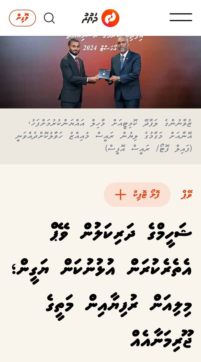 Phiraash's tweet photo. ދައުލަތް ނިކަމެތި ހާލެއްގަ އޮތް އިރު، ދައުލަތަށް ލިބެންޖެހޭ މިފަދަ ޖޫރިމަނާތައް ދައުލަތަށް ލިބޭބާ؟

އެންމެ މުއްސަނދި ބޭފުޅުން ވެސް ގިނަ ފަހަރު އުޅުއްވަނީ ޖޫރިމަނާ ނުދައްކާ.

ކޮންމެސް ކުއްޖަކު ބަލާލަ ބަލަ ސަހީމްގެ ދަރި ގައިގަ ބަނދެގެން ވޭޕް އެތެރެކުރުމުން ކުރި ޖޫރިމަނާ ދައުލަތަށް ދެއްކިތޯ!