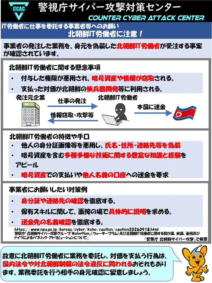 MPD_cybersec's tweet photo. 【サイバー攻撃対策センター】
#北朝鮮IT労働者 が身分を偽装して業務を受注し、収入を得る事案が確認されています。委託先労働者からサイバー攻撃を受けるおそれがある上、収入は北朝鮮の核兵器開発等に利用される懸念があります。業務委託前に身元確認を徹底してください。
https://t.co/zIXOnAd8CK https://t.co/nlBwGbksJK