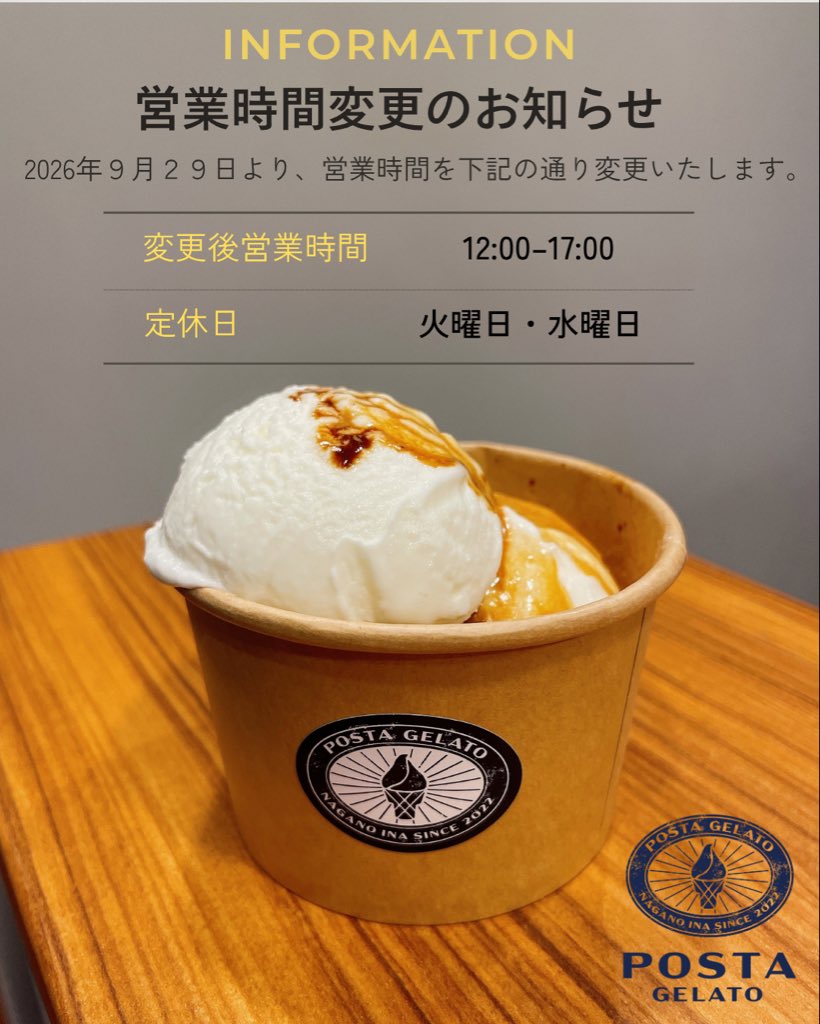 postagelato's tweet photo. 日頃よりポスタジェラートをご愛顧くださ��誠にありがとうございます🍨✨

9/29からの営業時間の下記の通り変更させて頂きます。

営業時間→12:00〜17:00
定休日　→火曜日・水曜日

何卒宜しくお願い致します🍨✨

#ポスタジェラート
#postagelato https://t.co/6tc6fRjPHd