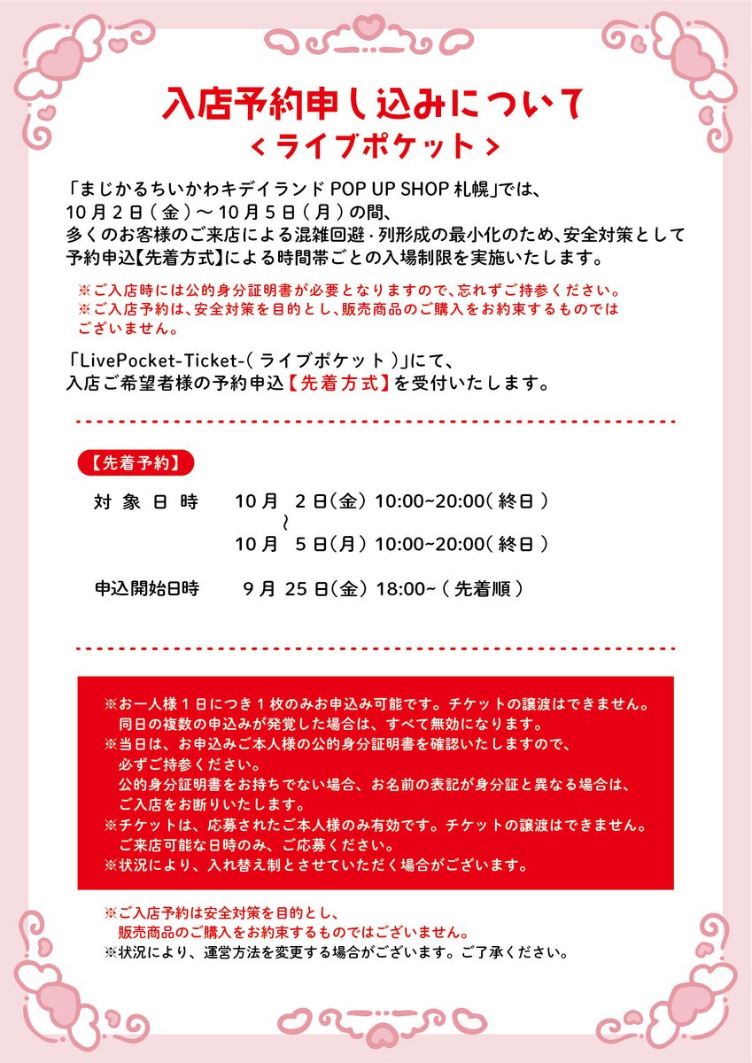 kiddyevent's tweet photo. ＃キデイランドPOP_UP_SHOP

＼✨入店ご予約のご案内✨／

10月2日（金）～10月5日（月）の期間、
まじかるちいかわキデイランドPOP UP SHOP札幌では
混雑緩和の為、ご入店をライブポケットでの事前予約制とさせていただきます。

※お申込みは下記URLよりお願い致します。
https://t.co/XGUyghcsAC https://t.co/VMqhkQxvZr