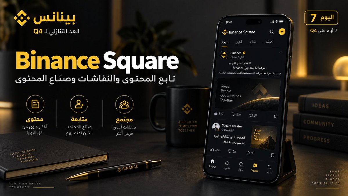 BinanceArabic's tweet photo. 🟨 باقي 7 أيام على Q4

معلومة اليوم: Binance Square

مكان واحد تتابع فيه المحتوى، النقاشات، وآراء صنّاع المحتوى من داخل منظومة بينانس.

اكتشف أفكار جديدة، تابع الحسابات التي تهمك، وابقَ قريباً من المجتمع.

تابع @BinanceArabic
أعد نشر منشور اليوم
وسجّل في بينانس مع إكمال التحقق للمشاركة:

https://t.co/jipX6ZZW3W

كل يوم تشارك فيه = فرصة إضافية للفوز 👀

#UptoberCountdown