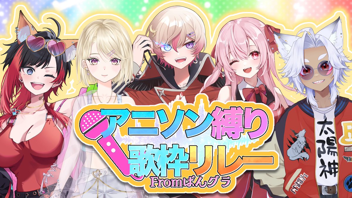 Kojim4_xxxx's tweet photo. - ̗̀  狐島琉汰×ばんグラW主催   ̖́-
アニソン縛り歌枠リレーが9/26に開催‼️🎤

5人のVTuberがアニソンを歌い繋ぐ✨️
みんなで一緒に盛り上がっちゃお〜‼️✊🔥

🗓️9/26(土) 20:30～24:00
📺各メンバーのYouTubeチャンネルにて

#歌枠リレー #ばんグラ #VTuber https://t.co/BBKwFNKarQ