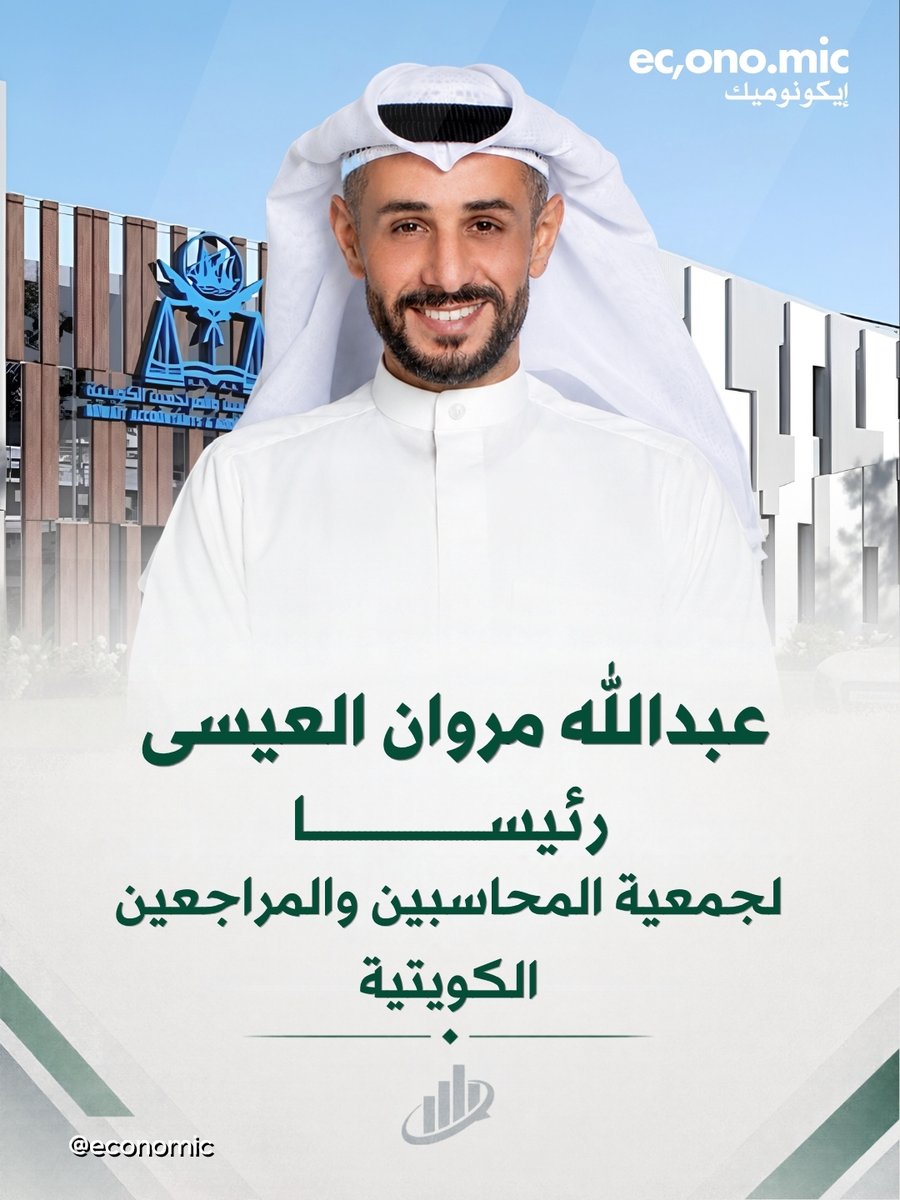 economic's tweet photo. اختار مجلس إدارة جمعية المحاسبين والمراجعين الكويتية عبدالله مروان العيسى رئيسا لمجلس الإدارة وذلك خلال اجتماعه المنعقد اليوم الأربعاء. https://t.co/VJmYfnIQiV