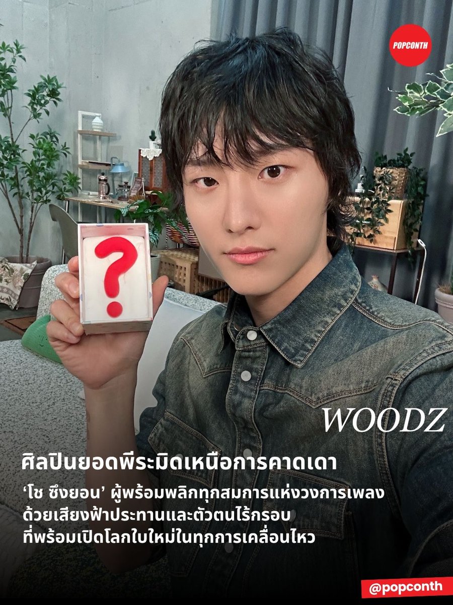 popconth's tweet photo. 🔴 ศิลปินยอดพีระมิดเหนือการคาดเดา 🧡💙 ‘โช ซึงยอน’ #WOODZ ผู้พร้อมพลิกทุกสมการแห่งวงการเพลง ด้วยเสียงฟ้าประทานและตัวตนไร้กรอบ ที่ทำให้ทุกบทต่อไปไม่มีใครเดาทางได้ #우즈

วิชวลสะกดตา เสียงเพลงสะกดใจ เพอร์ฟอร์แมนซ์สะกดทั้งเวที ดีกรีตัวท็อป ‘โช ซึงยอน’ (WOODZ) ศิลปินมากความสามารถที่โดดเด่นทั้งน้ำเสียงและการถ่ายทอดอารมณ์ ขึ้นแสดงบนเวที ATA Festival 2026 เมื่อวันที่ 19 กันยายนที่ผ่านมา

สำหรับซึงยอน เวทีคือพื้นที่สำคัญในการถ่ายทอดตัวตนอย่างเต็มที่ เจ้าตัวเลือกการแสดง เป็นหนึ่งในเสน่ห์ของตัวเอง เพราะสามารถเผยให้เห็นทั้งด้านสนุกและมุมต่าง ๆ ของตัวตนผ่านโชว์ได้อย่างชัดเจน ขณะที่เพลงที่มีความผูกพันเป็นพิเศษ เจ้าตัวยกให้ I’ll Never Love Again ซึ่งมองว่าเป็นเพลงที่มีอารมณ์ระเบิดออกมาในแบบเดียวกับ Drowning แต่เติมความเข้มข้นเข้าไปอีกระดับ และยังเป็นผลงานที่เขากลับไปเปิดมิวสิกวิดีโอดูเองที่บ้านอยู่บ่อยครั้ง

ท่ามกลางผลงานที่เดินทางผ่านหลากหลายแนวดนตรี ตั้งแต่ร็อก ฮิปฮอป ไปจนถึง R&B ซึงยอนยังคงมองหาเส้นทางใหม่ให้ตัวเองอยู่เสมอ พร้อมภาพของศิลปินที่อยากเป็นในระยะยาวอย่างชัดเจน “ผมอยากเป็นศิลปินที่เหมือน ‘เครื่องหมายคำถาม’ อยู่เสมอ”
 
คำพูดสั้น ๆ ที่สะท้อนตัวตนของเขาได้อย่างตรงไปตรงมา เพราะสิ่งที่ซึงยอนต้องการคือการเป็นศิลปินที่ทำให้ผู้คนเกิดทั้งความสงสัยและความคาดหวังว่า ครั้งต่อไปยอดพีระมิดแห่งดนตรีคนนี้จะมีอะไรให้ได้เห็นอีก? 

“ผมอยากเป็นศิลปินที่ทำให้ทุกคนคาดหวังกับสิ่งที่จะเกิดขึ้นต่อไป และอยากอยู่ในฐานะศิลปินที่ผู้คนยังเฝ้ารอผลงานไปอีกนาน ๆ”

ด้วยความสามารถในการเขียนเพลง แต่งเพลง และโปรดิวซ์ผลงานด้วยตัวเอง ซึงยอนสามารถกำหนดทิศทางทางดนตรีของตัวเองได้อย่างอิสระ ทุกผลงานจึงเปรียบเสมือนอีกหนึ่งบทที่เผยให้เห็นมุมใหม่ของศิลปินคนนี้อยู่เสมอ

ขณะเดียวกัน เบื้องหลังพลังเสียงบนเวที ซึงยอนยังให้ความสำคัญกับการดูแลเครื่องมือสำคัญของศิลปินอย่างเสียงร้อง โดยเผยวิธีดูแลตัวเองหลังผ่านการใช้เสียงอย่างหนักว่า สิ่งแรกคือการเติมน้ำให้เพียงพอ รวมถึงการเคี้ยวหมากฝรั่งและวิธีต่าง ๆ ที่ช่วยให้เส้นเสียงได้ผ่อนคลาย

ที่น่าสนใจคือ หลังจบการแสดง เขาจะไม่รีบกลับไปใช้เสียงตามปกติทันที แต่เลือก พูดช้าลงประมาณ 10 นาที เพื่อค่อย ๆ ลดภาระของเส้นเสียง ก่อนเข้าสู่ช่วงคูลดาวน์

วิธีดูแลตัวเองที่ฟังดูเรียบง่าย สะท้อนถึงความใส่ใจของศิลปินที่ต้องใช้เสียงเป็นหัวใจสำคัญในการทำงาน โดยเฉพาะทุกครั้งที่ขึ้นเวทีและทุ่มพลังให้กับการแสดงอย่างเต็มที่

สำหรับเจ้าของพรสวรรค์ โช ซึงยอน เส้นทางศิลปินจึงยังคงเป็นพื้นที่สำหรับการค้นหาและทดลองอยู่เสมอ ทั้งในฐานะนักร้อง นักแต่งเพลง และโปรดิวเซอร์ ขณะที่เสียงร้องฟ้าประทาน ซึ่งผ่านการดูแลอย่างพิถีพิถัน ก็พร้อมพาเขาไปสู่บทใหม่ของเส้นทางดนตรีที่ยังไม่มีใครคาดเดาได้ว่า ศิลปินเครื่องหมายคำถาม ผู้ไม่เคยปล่อยให้โลกเดาทางได้คนนี้ จะหยิบอะไรออกมาเซอร์ไพรส์มู้ดจึในครั้งต่อไป

แต่หนึ่งสิ่งที่ไม่ต้องตั้งคำถาม คือ ซึงยอนยังคงเป็นศิลปินที่ทำให้มู้ดจึมีเรื่องให้ภูมิใจได้ในทุก ๆ วันอย่างแน่นอน

━━━━━━━━━━━━━━━━━━━━━━━━━
🔔 ฝากติดตาม POPCONTHจึ ทุกแพลตฟอร์มได้ที่
https://t.co/gFvkDMVr8v

⚠️ ข้อมูล 텐아시아 คอนเทนต์เรียบเรียงและอวยยศโดย POPCONTHจึ ห้าม COPY / รีไรต์ / ดัดแปลง ไปลงเพจ, สำนักข่าวอื่น🚫
━━━━━━━━━━━━━━━━━━━━━━━━━