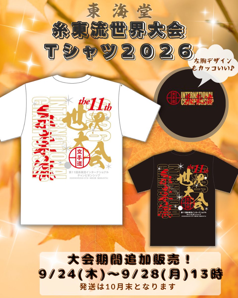 KARATE_TOKAIDO's tweet photo. 【東海堂オンライン】

糸東会 第11回 糸東流インターナショナル
チャンピオンシップ

大会記念Ｔシャツ販売受付中！ 
https://t.co/X32hviwzij

受付期間：～９月２８日（月）１３時まで

※商品のお届けは１０月末頃です https://t.co/j7XmJ2Czos