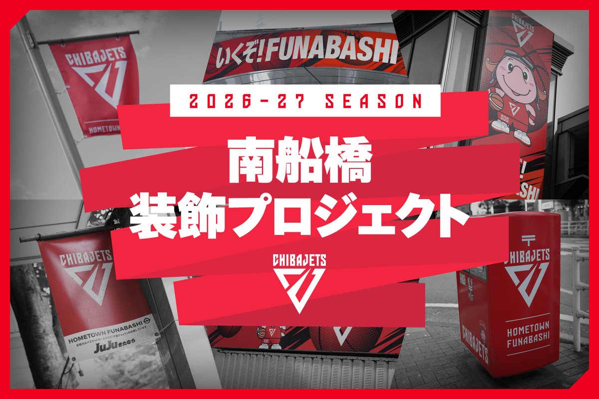 CHIBAJETS's tweet photo. 【お知らせ】#千葉ジェッツ ではクラウドファンディング型の『南船橋装飾プロジェクト』を発足します🐘✨皆さまと手を取り合い、JR南船橋駅前からLaLa arena TOKYO-BAYまでをジェッツカラーで染め上げ、共に街を作りましょう🤝

詳細は👇
https://t.co/n6wH2uLbrk https://t.co/yTvEYWjsL2