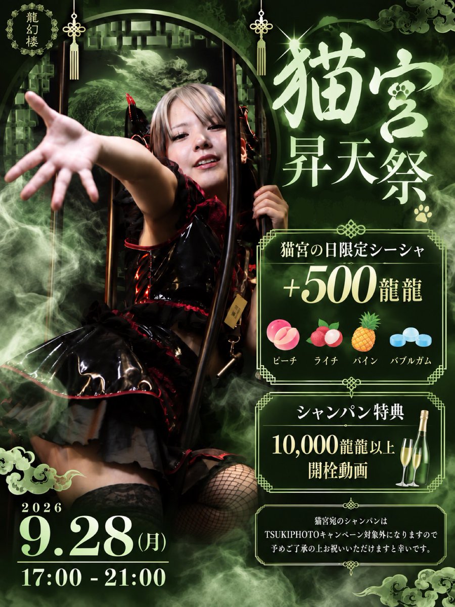 RYUGEN_HAKATA's tweet photo. 🥡🥮猫宮 昇天祭🥮🥡

9月28日(月) ∣ 17:00〜21:00

猫宮の日限定水煙も登場💚
ピーチ／ライチ／パイン／バブルガム
＋500龍龍

🥂シャンパン特典
10,000龍龍以上で【開栓動画】🎥
※TSUKIPHOTOキャンペーン対象外

猫宮最後の日を、旅人様みんなでお祝いしましょう✨️ https://t.co/vaPEQuvolw